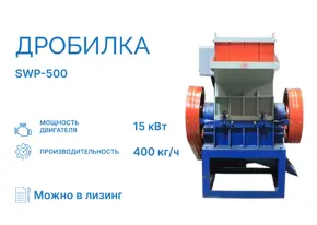 Дробилка SWP-500