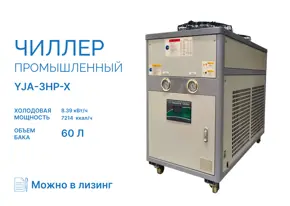Чиллер YJA-3HP-X